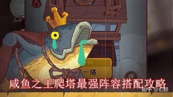 59-10关爬塔阵容攻略：咸鱼之王必备强队阵容解析