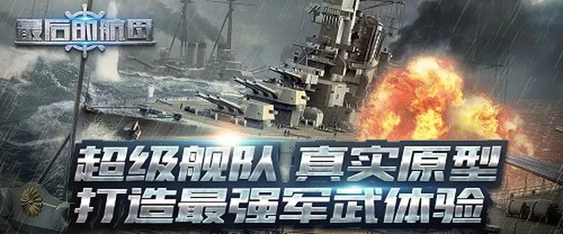 《最后的航母》评测：打造极致军武体验，探索全新科幻手游巅峰