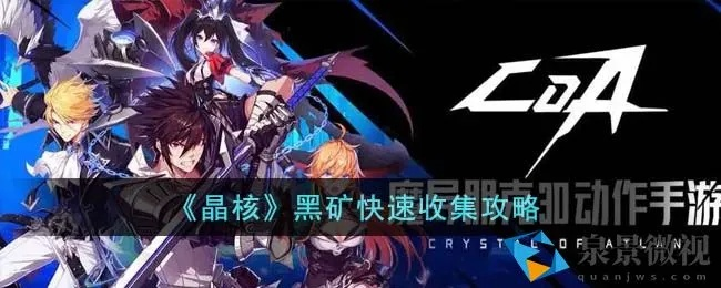 晶核黑矿攻略：高效获取秘籍大揭秘