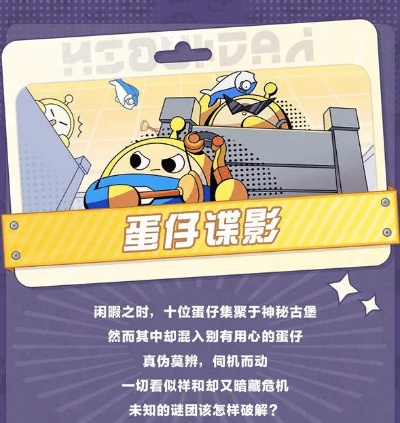 蛋仔派对谍影玩法攻略：揭秘蛋仔间谍技巧，轻松掌握游戏精髓