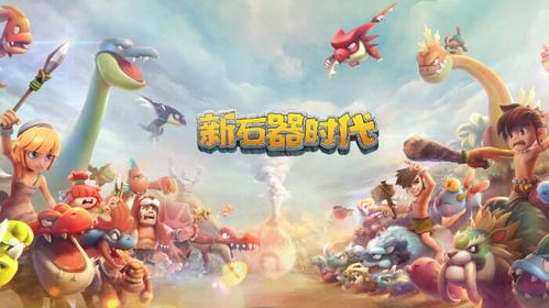 《新石器时代》宠物改造必看！揭秘最强养成攻略，打造无敌宠物！