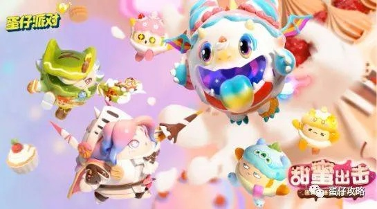 蛋仔派对攻略：解锁凹凸糖果蛋糕玩法技巧揭秘