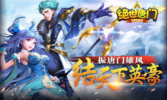 《绝世唐门》轻量MMO攻略：原著精髓轻松驾驭，体验非凡游戏魅力