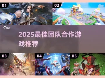 最新团队竞技游戏盘点：揭秘热门合作玩法，畅玩榜单推荐！