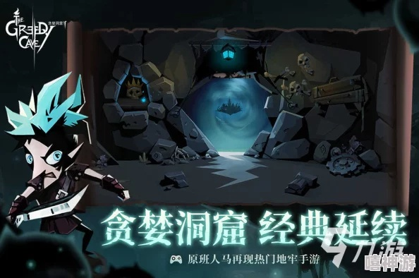 《贪婪洞窟》安卓版深度评测：揭秘探险乐趣与策略技巧