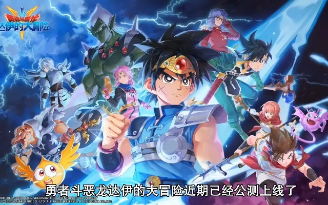 刃系阵容攻略必备！《勇者斗恶龙：达伊的大冒险》勇者升级秘籍解锁