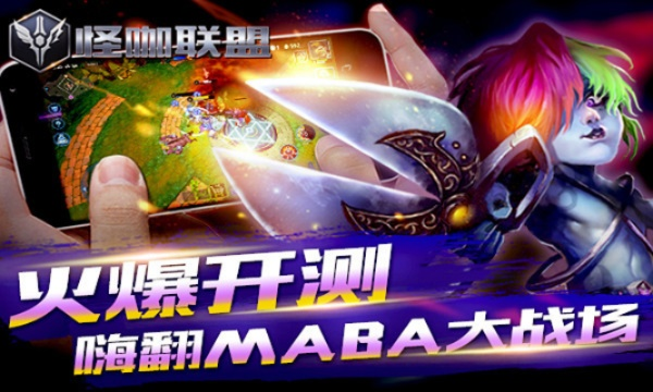 《怪咖联盟》评测揭秘：MOBA手游畅快体验新高度