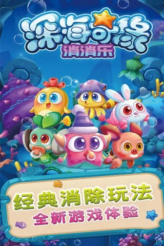 《深海奇缘》萌宠对战新玩法，独家测评揭示消消乐手游新境界