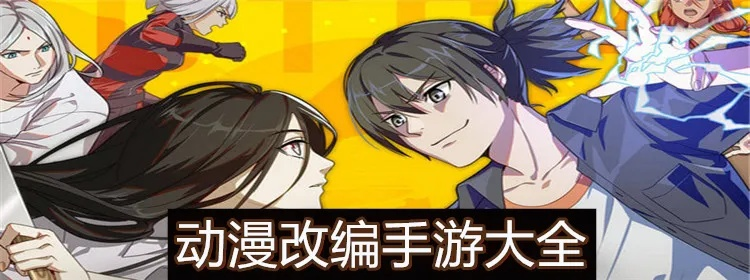 人气漫画游戏盘点：热门漫画改编手游推荐，畅玩必选！