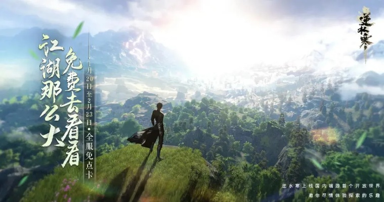 逆水寒手游奇遇探险攻略：解锁穷山海秘境新玩法