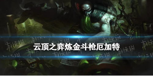 金铲铲之战S9巨神峰厄加特攻略：掌握制胜秘诀，轻松上分！