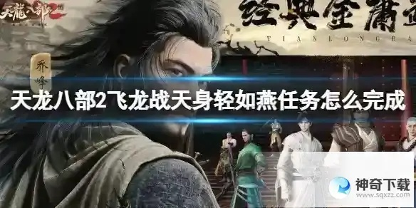 飞龙战天身轻如燕技能攻略：天龙八部2独门轻功解析