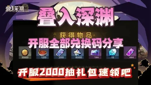 深渊之潮兑换码攻略：2025年最新大全，独家秘籍大放送
