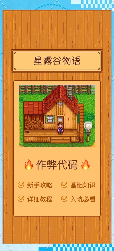 星露谷物语小鸡代码轻松上手，必备大全攻略揭秘