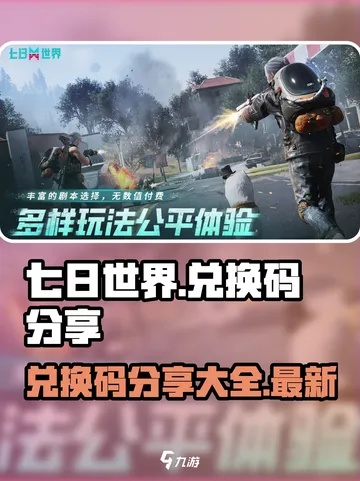 七日杀兑换码速查！2025年最新兑换码盘点，福利大放送