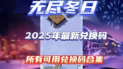 2025最新无尽冬日兑换码大全，解锁游戏福利攻略！