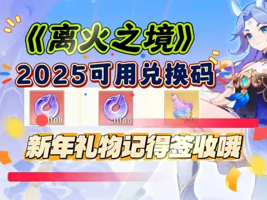 独家揭秘：2025年无尽星火兑换码大汇总，必领福利攻略！