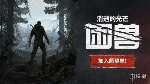 《消逝光芒》独家揭秘：快速获取困兽灭火器图纸攻略！