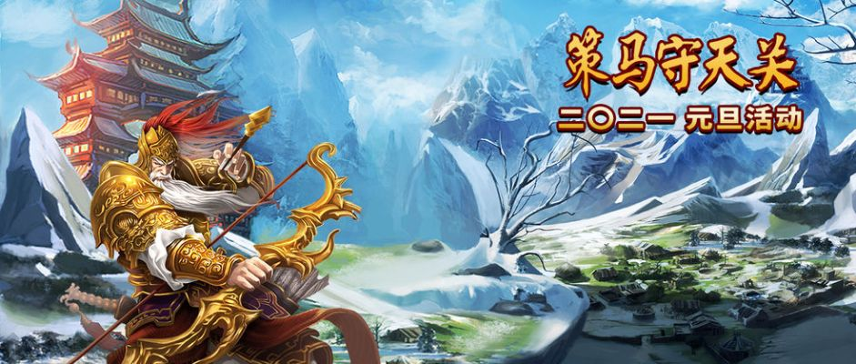 关羽首通三星必看！策马守天关攻略秘籍大揭秘