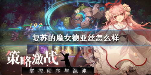 莉可妮丝强度揭秘：深度解析复苏魔女核心优势