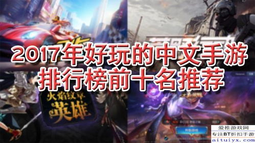 哥德游戏人气排行，十大精选必玩攻略推荐