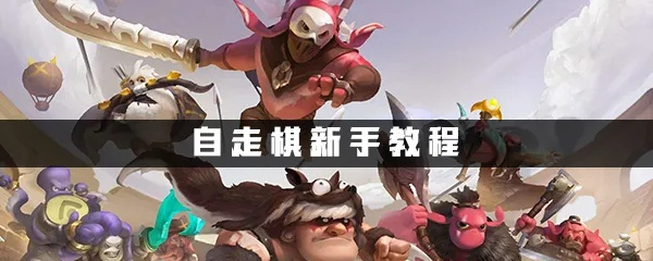 新手必看！自走棋攻略：掌握这些核心规则轻松上分