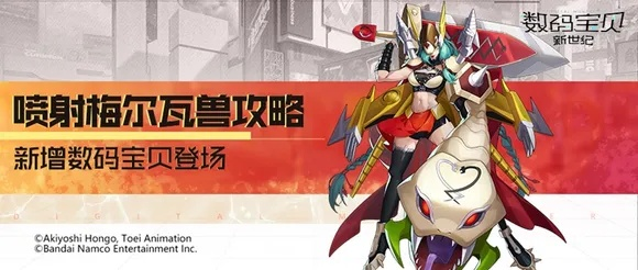 数码宝贝新篇攻略：喷射梅尔瓦兽必胜技巧揭秘