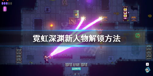 霓虹深渊搭配攻略：解锁无限流派新境界