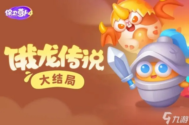 保卫萝卜4饿龙传说第3关通关秘籍：轻松攻略，告别卡关烦恼