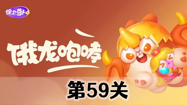 保卫萝卜4攻略：轻松通关55关，饿龙传说隐藏技巧揭秘