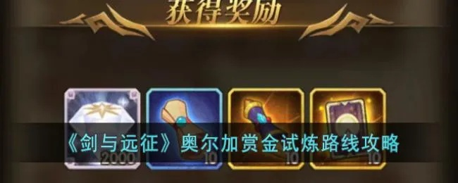 剑与远征奥尔加赏金试炼通关秘籍：高效打法攻略解析