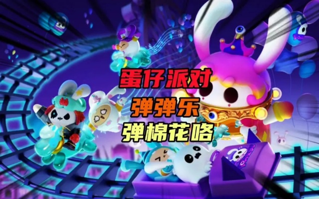 蛋仔派对弹弹乐攻略：掌握技巧，轻松上分必备秘籍