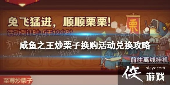 咸鱼之王独家秘籍：炒栗子换购攻略，解锁全新兑换福利！