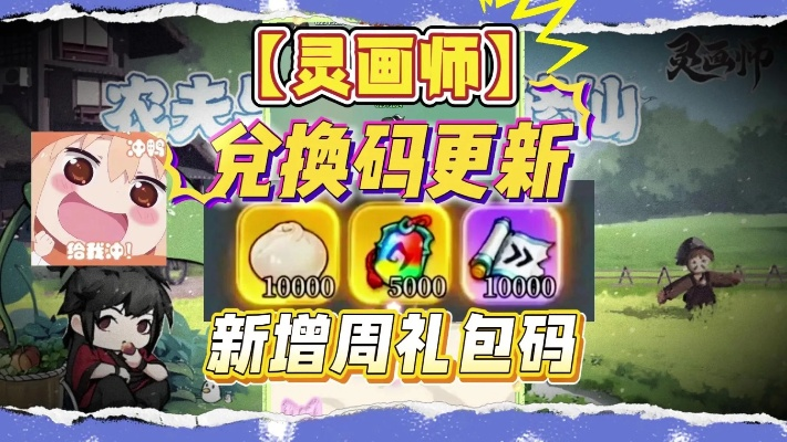 最新灵画师兑换码2025汇总，解锁更多创作价值