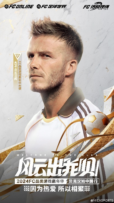 贝克汉姆助力，腾讯电竞品类将迈向何方？