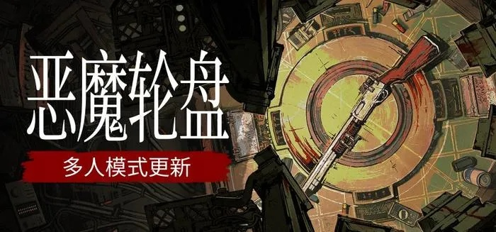 独力开发仅2月，百万销量奇迹！揭秘《恶魔轮盘》全网爆火的秘密