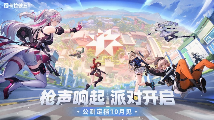 卡拉彼丘手游公测倒计时，抢先体验新版本预下载开启！