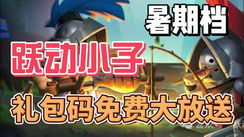 2025跃动小子兑换码大全，揭秘最新可用攻略