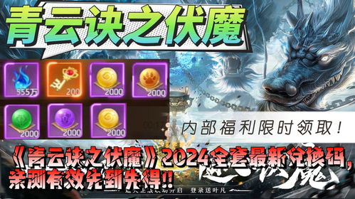 2025最新青云诀伏魔激活码大全，解锁神秘新价值