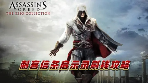最新兑换秘籍！揭秘《刺客信条启示录》2025独家兑换码