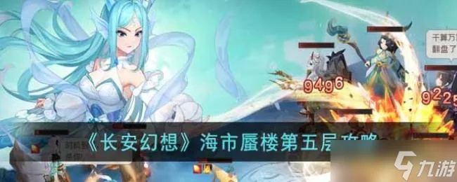 长安幻想海市蜃楼第七层通关攻略：高效技巧解析，轻松畅游秘境