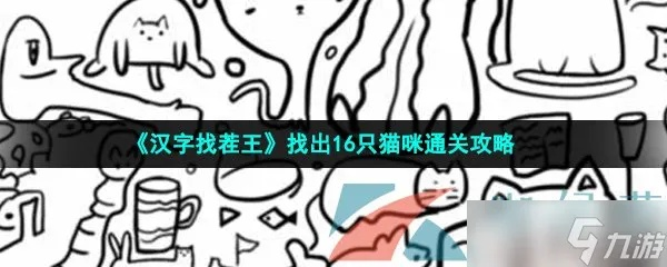 汉字找茬王猹通关秘籍：16字攻略助你轻松闯关新技巧
