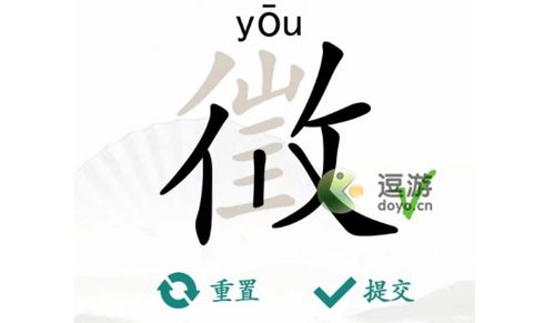 汉字找茬王典18字通关攻略，图文解析新技巧分享