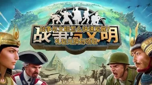 轻松获取战争与文明礼包，激活码领取攻略大全解析
