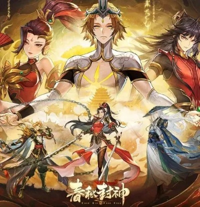 春秋封神开局角色必选攻略：揭秘最佳英雄搭配技巧