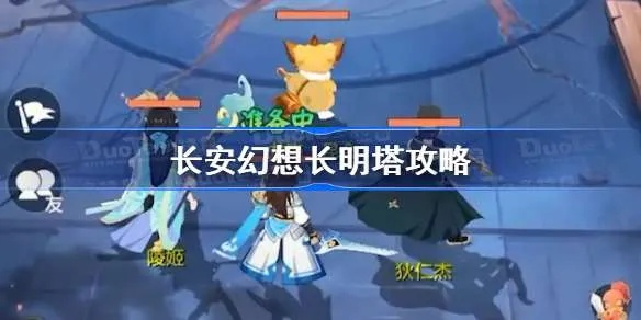 长安幻想长明塔挑战通关攻略：高效策略解析新技巧