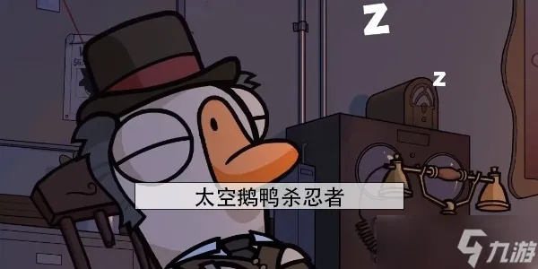 太空鹅鸭杀派对鸭玩法攻略：深度解析全新娱乐体验