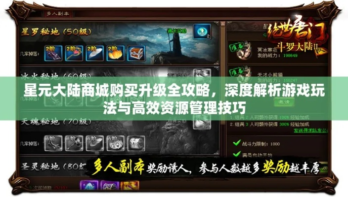 星元大陆商城攻略：轻松升级，解锁新境界秘籍
