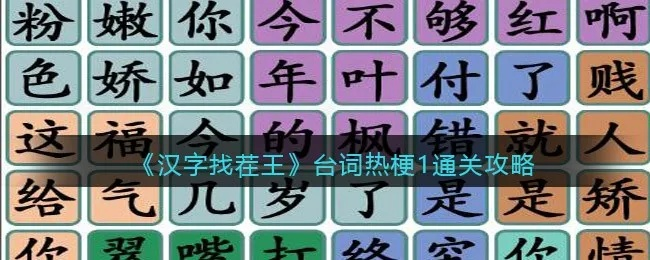 汉字找茬王通关攻略：揭秘热梗消除全关秘籍