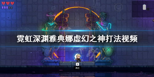 霓虹深渊无限攻略：揭秘互联网之神高效打法技巧